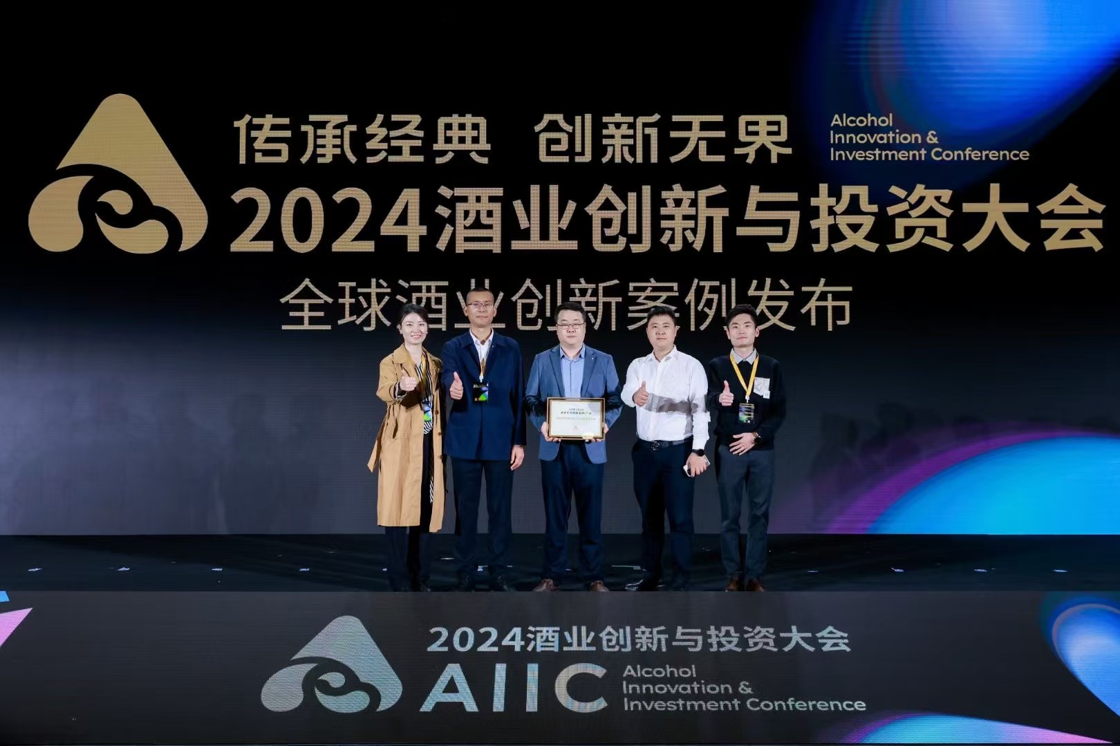 AIIC 2024 酒业创新与投资大会 凯发K8国际首页,凯发k8娱乐平台,K8凯发·国际官方网站数智创新成果荣获大奖